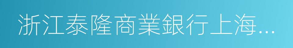 浙江泰隆商業銀行上海分行的同義詞