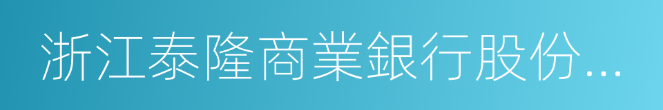 浙江泰隆商業銀行股份有限公司的同義詞