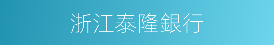 浙江泰隆銀行的同義詞