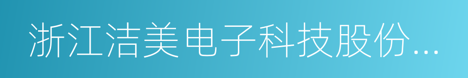 浙江洁美电子科技股份有限公司的同义词