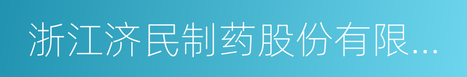 浙江济民制药股份有限公司的同义词