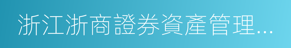 浙江浙商證券資產管理有限公司的同義詞