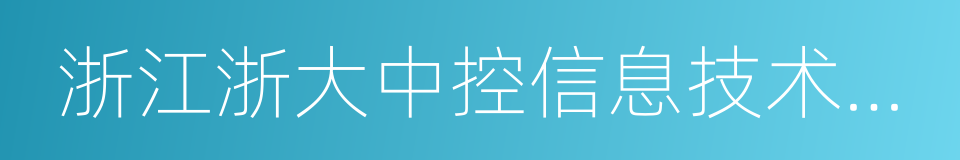 浙江浙大中控信息技术有限公司的同义词