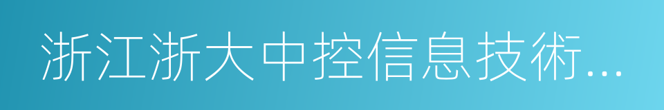 浙江浙大中控信息技術有限公司的同義詞