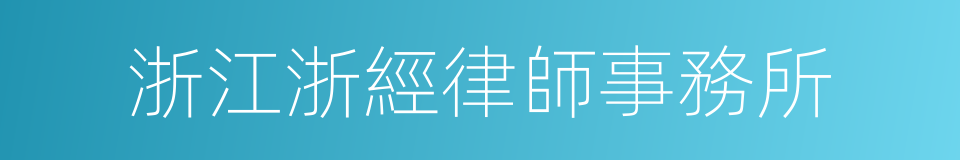 浙江浙經律師事務所的同義詞