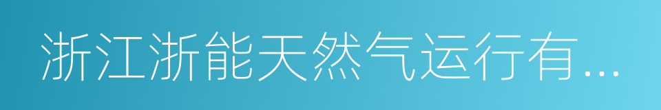 浙江浙能天然气运行有限公司的同义词