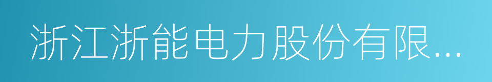 浙江浙能电力股份有限公司的同义词