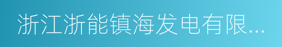 浙江浙能镇海发电有限责任公司的同义词