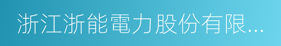 浙江浙能電力股份有限公司的同義詞