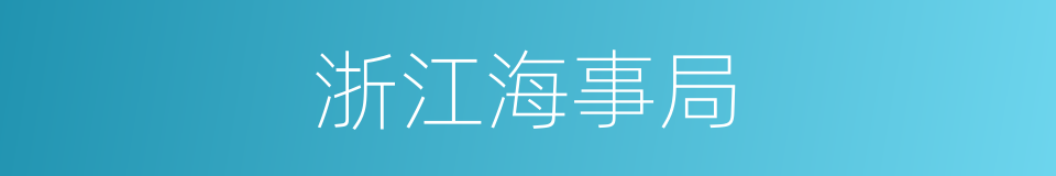 浙江海事局的同义词