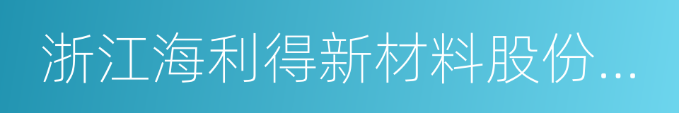 浙江海利得新材料股份有限公司的同义词