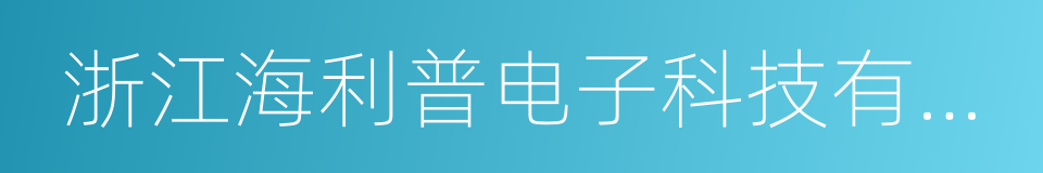 浙江海利普电子科技有限公司的同义词