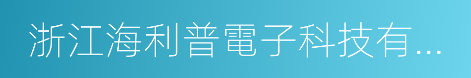 浙江海利普電子科技有限公司的同義詞