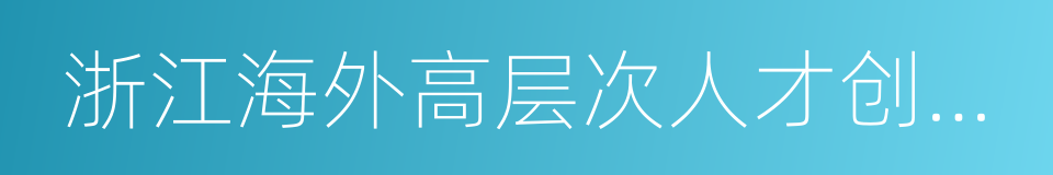 浙江海外高层次人才创新园的同义词