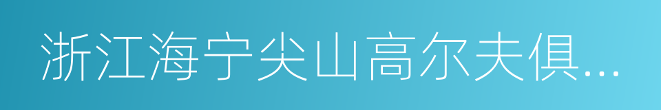 浙江海宁尖山高尔夫俱乐部的同义词