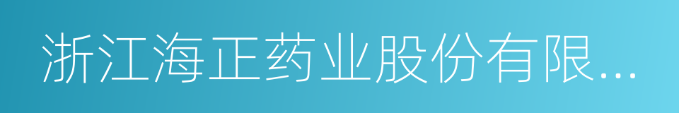 浙江海正药业股份有限公司的同义词