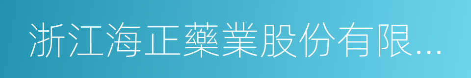 浙江海正藥業股份有限公司的同義詞