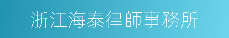 浙江海泰律師事務所的同義詞