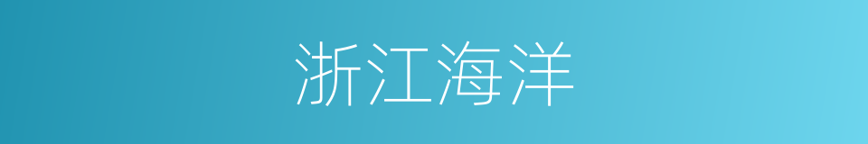 浙江海洋的同义词