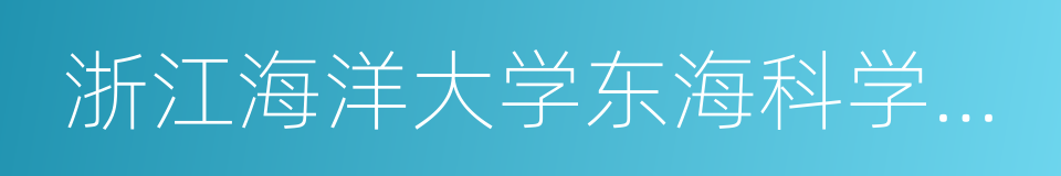 浙江海洋大学东海科学技术学院的同义词