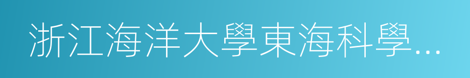 浙江海洋大學東海科學技術學院的同義詞