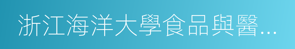 浙江海洋大學食品與醫藥學院的意思