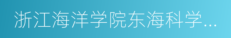 浙江海洋学院东海科学技术学院的同义词