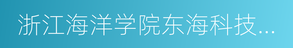 浙江海洋学院东海科技学院的同义词