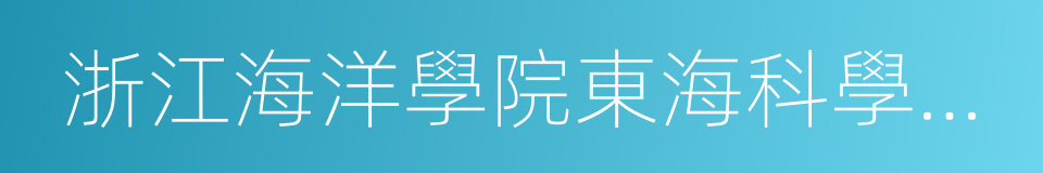 浙江海洋學院東海科學技術學院的同義詞