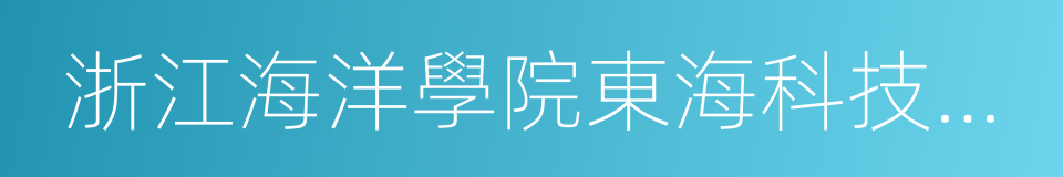 浙江海洋學院東海科技學院的同義詞