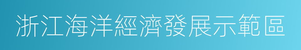 浙江海洋經濟發展示範區的同義詞