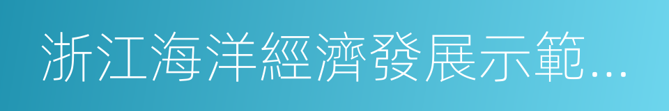 浙江海洋經濟發展示範區規劃的同義詞