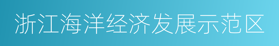 浙江海洋经济发展示范区的同义词