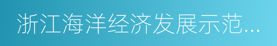 浙江海洋经济发展示范区规划的同义词