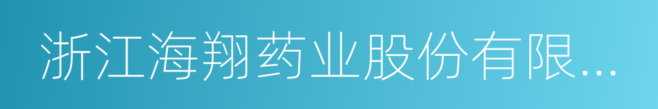 浙江海翔药业股份有限公司的同义词