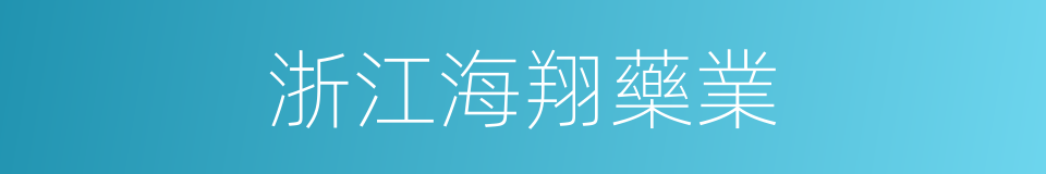 浙江海翔藥業的同義詞