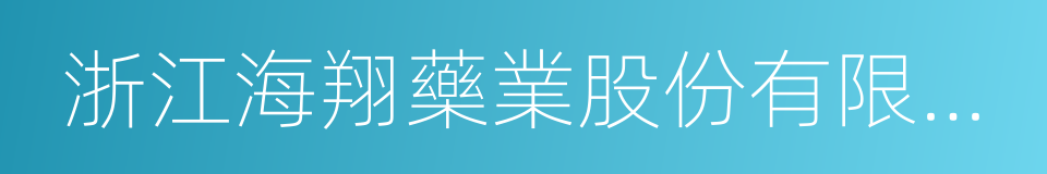 浙江海翔藥業股份有限公司的同義詞