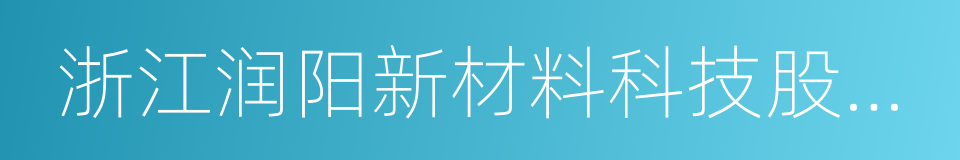 浙江润阳新材料科技股份有限公司的同义词