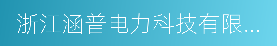 浙江涵普电力科技有限公司的同义词