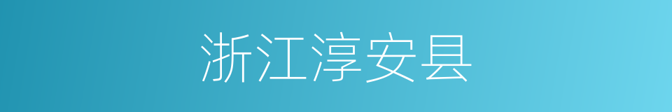 浙江淳安县的同义词