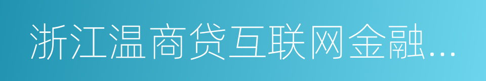 浙江温商贷互联网金融服务有限公司的同义词