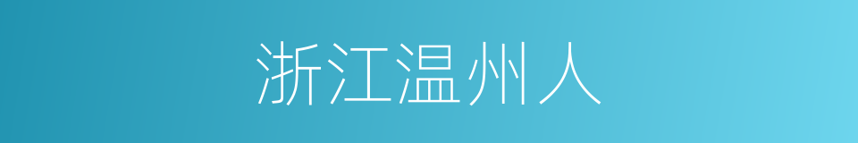 浙江温州人的同义词