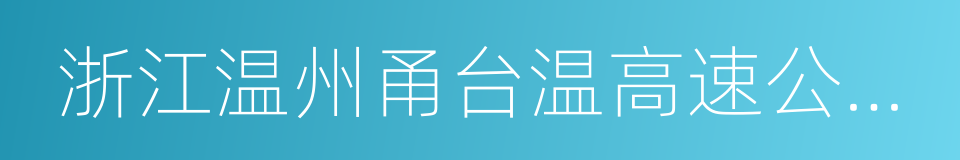 浙江温州甬台温高速公路有限公司的同义词