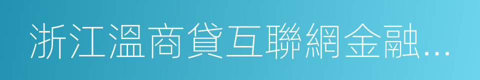 浙江溫商貸互聯網金融服務有限公司的同義詞