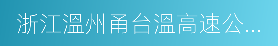 浙江溫州甬台溫高速公路有限公司的同義詞