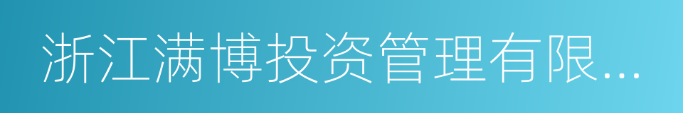 浙江满博投资管理有限公司的意思