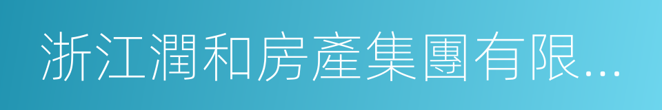 浙江潤和房產集團有限公司的同義詞