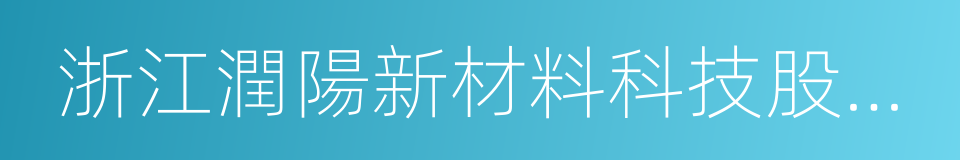 浙江潤陽新材料科技股份有限公司的同義詞