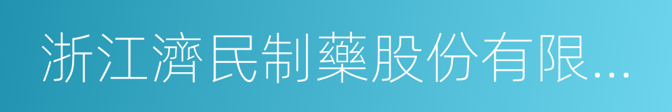 浙江濟民制藥股份有限公司的同義詞