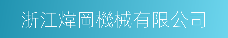 浙江煒岡機械有限公司的同義詞